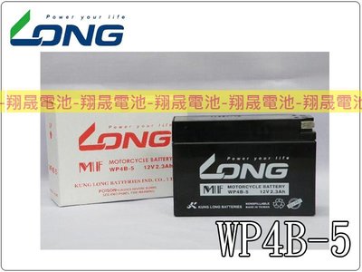 彰化員林翔晟電池/全新 LONG 廣隆電池 WP4B-5(12V2.3Ah)機車電池