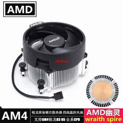 【現貨】拆機AMD AM4銳龍原裝幽靈Wraith Spire銅芯CPU散熱器R3 R5 R7風扇