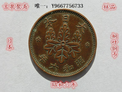 銀幣日本古幣昭和六年一錢桐葉銅幣硬幣銅板銅圓真品正品收藏老錢幣