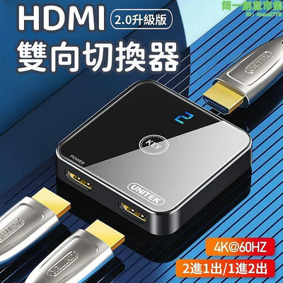 【現貨】HDMI雙向切換器切換器 轉換器 HDMI分配器 一分二切換器 二進一出轉換 4K高清分線器 雙向切換分配