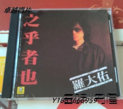 羅大佑-之乎者也 （CD）—唱片