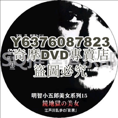 DVD影片專賣 1981新推理DVD：明智小五郎美女系列15：鏡地獄的美女【江戶川亂步】天知茂