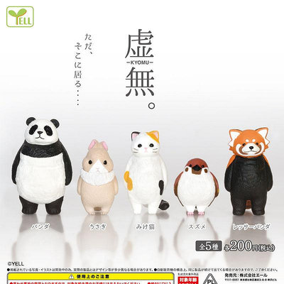 Hi 盛世百貨 現貨再販5款日本正版yell扭蛋虛無動物站立熊貓浣熊動物模型擺件
