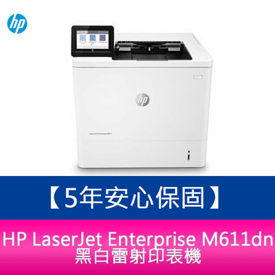 【新北中和】【5年安心保固】 HP LaserJet Enterprise M611dn 黑白雷射印表機【免登錄】