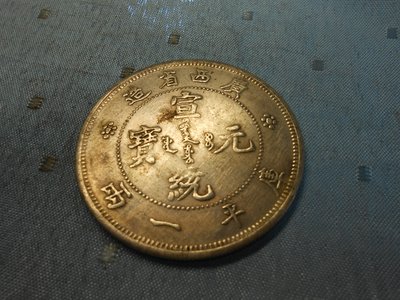 【玉文坊】-古錢幣* 宣統元寶 廣西省造 庫平一兩 * 編號210