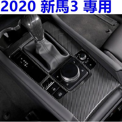 2020 MAZDA 馬3專用 碳纖貼 排檔面板 碳纖紋內飾貼 全車內飾貼 沂軒精品 A0574
