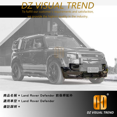 【大眾視覺潮流精品】Land Rover Defender 前保桿配件
