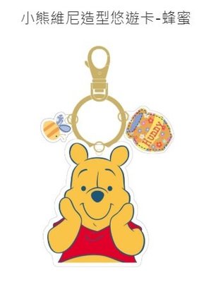 全部完售! 小熊維尼造型悠遊卡全新空卡蜂蜜 Winnie the Pooh 附鑰匙圈 跳跳虎 小豬 Disney 迪士尼