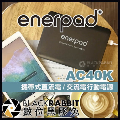 數位黑膠兔【 enerpad AC40K 攜帶式直流電 / 交流電行動電源 】 USB 大容量 露營 110V 插座