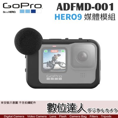 【數位達人】GoPro11 Hero10 原廠配件 ADFMD-001 媒體模組／GOPRO9 指向性麥克風