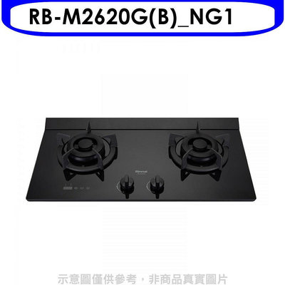 《可議價》林內【RB-M2620G(B)_NG1】LED定時小本體雙口爐極炎瓦斯爐(全省安裝)(7-11商品卡400元)
