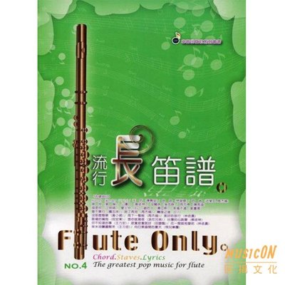 【民揚樂器】流行長笛譜 4 卓著出版社 長笛演奏 長笛表演