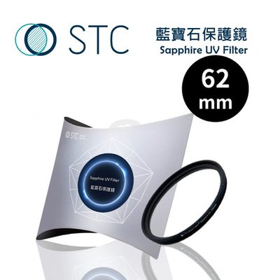 【e電匠倉】STC Sapphire UV Filter 藍寶石保護鏡 62mm 保護鏡 偏光鏡 防潑水 UV鏡