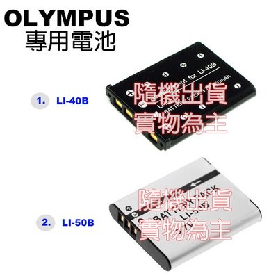 《WL數碼達人》OLYMPUS LI-40B LI40B / LI-50B LI50B 專用 電池