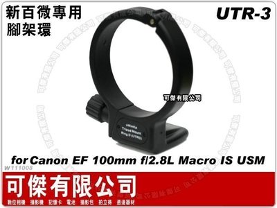 可傑- 全新 Canon EF 100mm f/2.8L Macro IS USM 新百微 專用 UTR3 UTR-3 金屬 鏡頭固定架 腳架環