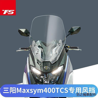 現貨：臺灣MAXSYM508配件三陽MAXSYM400 TCS版改裝風擋加厚擋風玻璃加高護胸前擋風板風鏡  市集  全