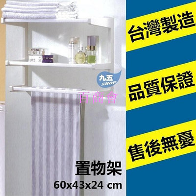 【百商會】雙層置物架毛巾架 白色/牙色 毛巾桿 浴室配件 置物架 台灣製造