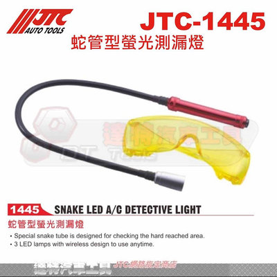 JTC-1445 蛇管型螢光測漏燈☆達特汽車工具☆JTC 1445