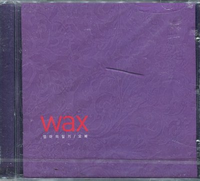 【嘟嘟音樂坊】Wax vol.1 - The Diary of Mom/Brother 韓國版   (全新未拆封)