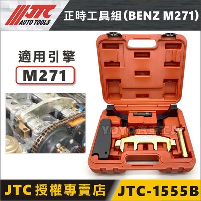 【YOYO汽車工具】JTC-1555B 賓士正時工具組(M271) BENZ 正時工具