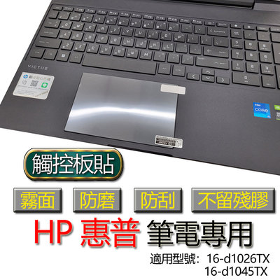 HP 惠普 16-d1026TX 16-d1045TX 觸控板貼 霧面 筆電 保護貼 保護膜 觸控板膜 觸控板