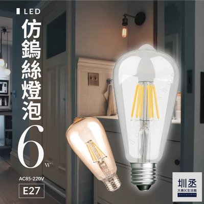 LED 仿鎢絲球泡燈 6W 茶色 透明玻璃 E27燈座頭 愛迪生燈泡 藝術燈 全電壓 特殊照明 現貨