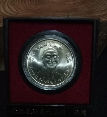 蔣公九秩誕辰紀念幣，民國65年發行