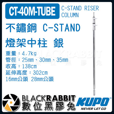 數位黑膠兔【 KUPO CT-40M-TUBE 不鏽鋼 C-STAND 燈架 中柱 銀 】 C架 腳架 燈腳 旗板