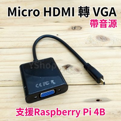Micro HDMI 轉 VGA 帶音源 影像轉換線 D-Sub MicroHDMI to VGA 支援樹莓派4B