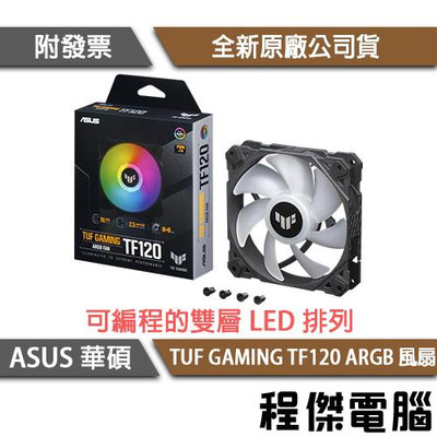 【ASUS 華碩】TUF GAMING TF120 ARGB 風扇(單入裝)『高雄程傑電腦 』