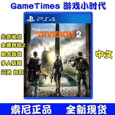 極致優品 PS4游戲 湯姆克蘭西 全境封鎖2 Division 2 中文 即發 YX1458