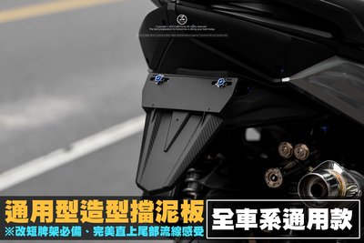 三重賣場 短牌架專用 擋泥板 後排版 通用型牌架 通用型擋泥板 大牌擋泥板 水冷BWS KRV JETS 勁戰六代 牌架