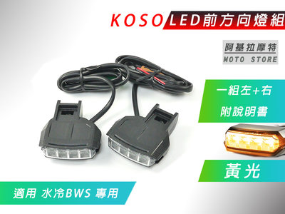 KOSO 水冷BWS 黃光 LED前方向燈組 前方向燈 LED 方向燈 前方向 下面 附說明書 適用 水冷B 水冷BWS