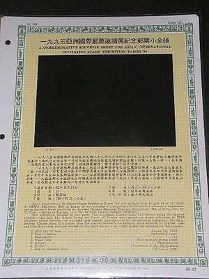 【愛郵者】〈空白活頁卡〉82年 1993亞洲國際郵展 古畫-玩古圖 小全張 / 紀241 EL82-12