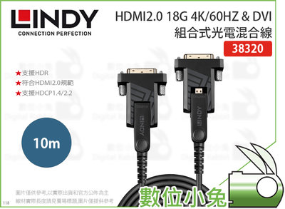 數位小兔【LINDY HDMI2.0 18G 4K/60HZ &amp; DVI 10m】林帝 光電混合線 38320 組合式