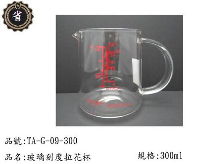 ~省錢王~ 寶馬牌 玻璃 刻度 拉花杯 TA-G-09-300 300ml 冷水杯 茶壼 手沖壼 咖啡杯 奶泡