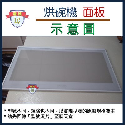 【龍城廚具生活館】【配件】櫻花烘碗機PE無毒門板/面板Q600C