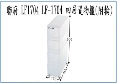 『 峻 呈 』(全台滿千免運 不含偏遠 可議價) 聯府 LF1704 LF-1704 四層 置物櫃 附輪 收納櫃 整理櫃