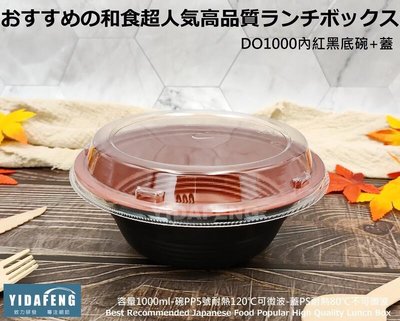 含稅50組【DO1000內紅黑底碗+蓋】可微波年菜盒 圓形餐盒 便當盒 沙拉盒 外帶盒 打包盒 塑膠碗 外帶碗