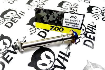 ZOO GOGORO 1 GGR 1 白鐵 鍍鈦 後避震螺絲 後避震 白鐵鍍鈦 螺絲