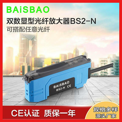 【現貨】baisbao 光纖放大器光纖感測器 bs2-n 對射反射光電開關