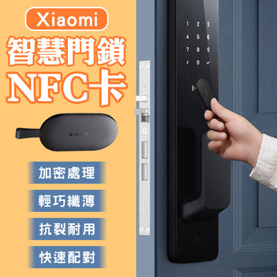 【coni mall】Xiaomi智慧門鎖NFC卡 現貨 當天出貨 小米門鎖卡 門禁卡 感應開鎖 智能門鎖