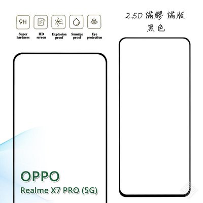 【嚴選外框】 OPPO Realme X7 PRO 5G 滿版 滿膠 玻璃貼 玻璃膜 鋼化膜 保護貼 9H 2.5D