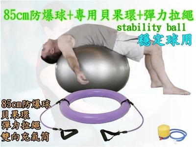 Sport-gym 100%防爆球 健康韻律球/瑜珈球/生產球組~~貝果穩定環+85cm防爆球+彈力繩