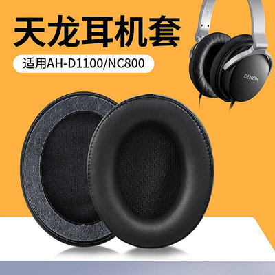 適用DENON天龍AHD1100 NC800耳機套耳罩頭戴式耳機海綿套小羊皮