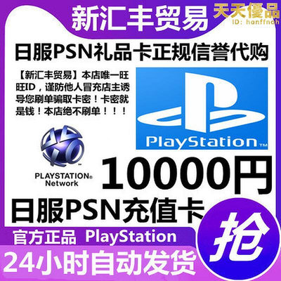 PSN 預付卡10000日元點數卡卡PSV PS3 PS4 PS5 日服