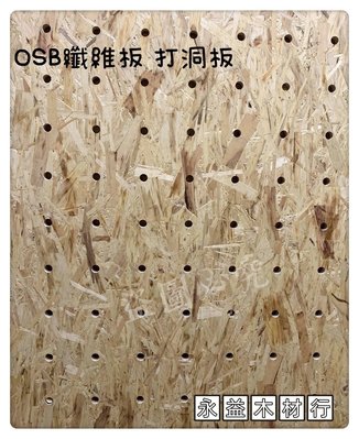 OSB 纖維板 洞洞板 打洞板 定向板 環保板 洞孔板 ＊永益木材行(台北)＊