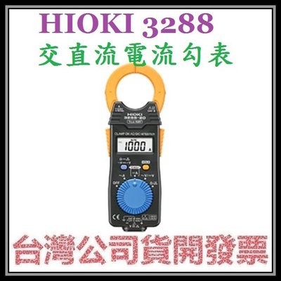 咪咪3C 台北開發票台灣公司貨 HIOKI 3288 交直流電流勾錶
