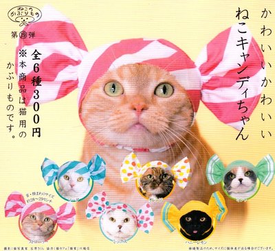 【臣喵小舖】現貨 扭蛋 KITAN 奇譚俱樂部 貓咪 專屬頭巾 第19彈 糖果造型 全6入 貓 轉蛋 頭套 頭罩