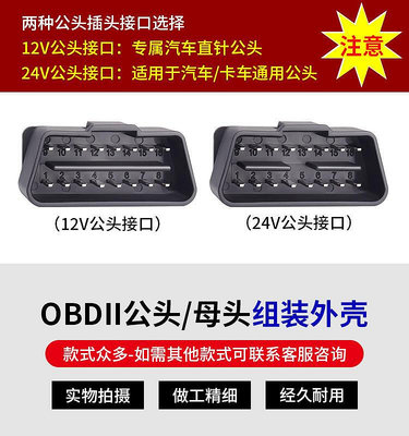 汽車百貨汽車obd2公頭插頭連接器OBDII診斷接口改裝外殼方孔可裝USB數據線